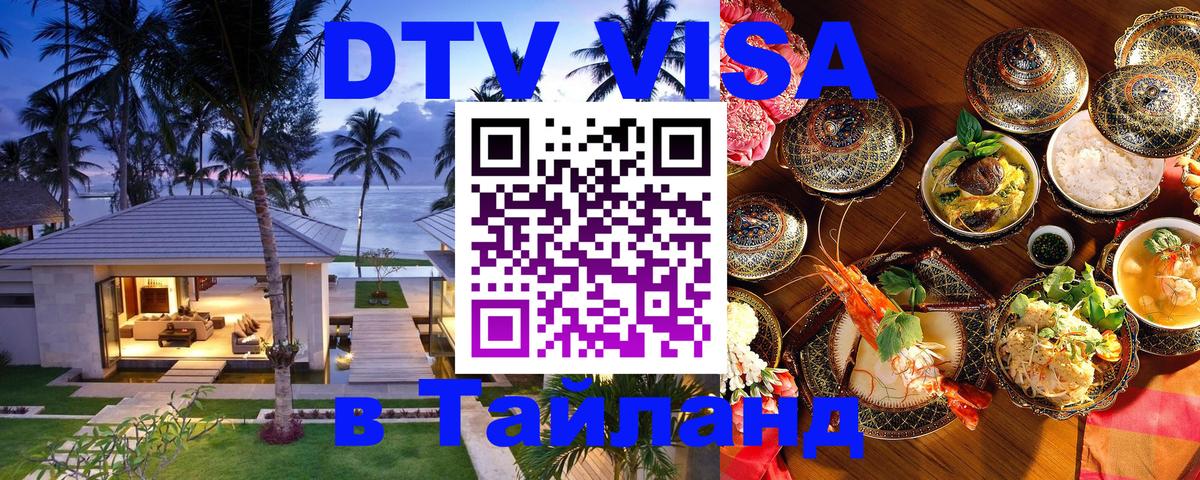 Электронная виза DTV в Тайланд 